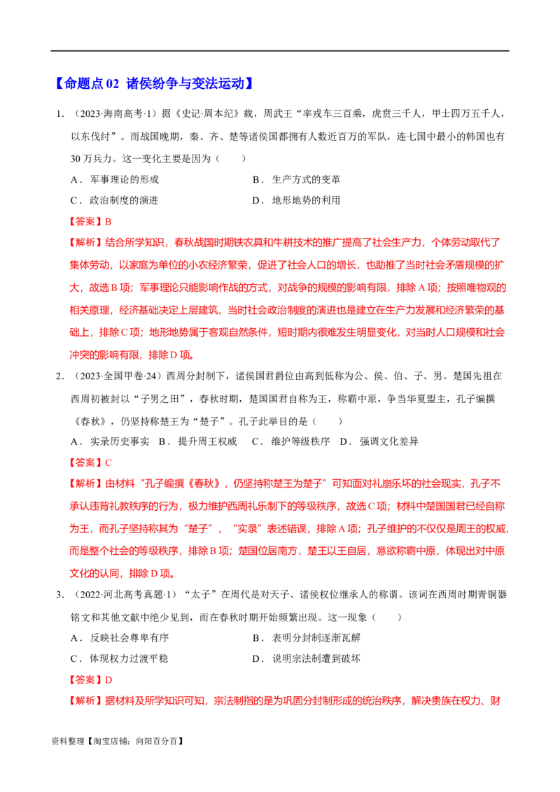 专题01先秦至秦汉：中华文明的起源到统一的多民族封建国家的建立（分层练）（解析版）_07高考历史_新高考复习资料_2024年新高考复习资料_二轮复习资料_分层练_教师版（含答案解析）