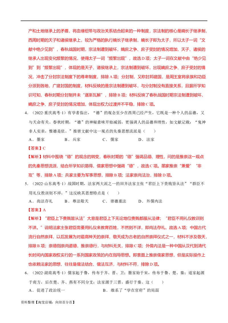 专题01先秦至秦汉：中华文明的起源到统一的多民族封建国家的建立（分层练）（解析版）_07高考历史_新高考复习资料_2024年新高考复习资料_二轮复习资料_分层练_教师版（含答案解析）