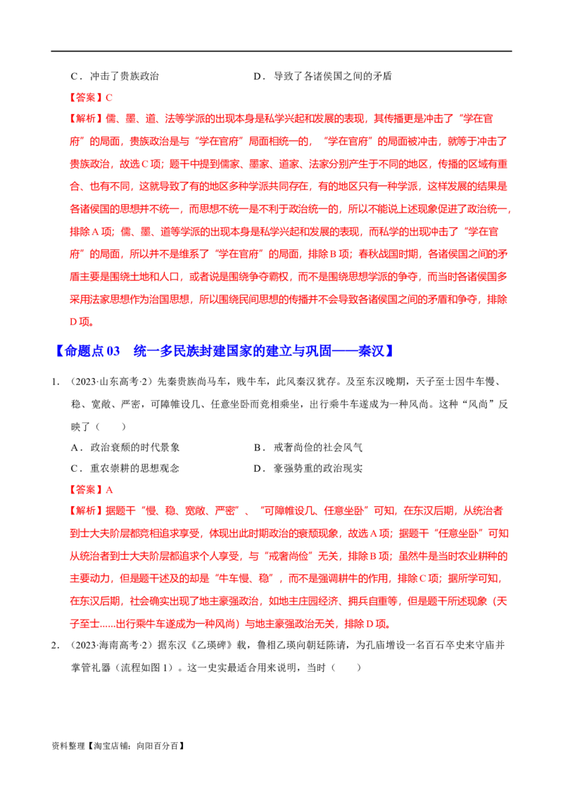 专题01先秦至秦汉：中华文明的起源到统一的多民族封建国家的建立（分层练）（解析版）_07高考历史_新高考复习资料_2024年新高考复习资料_二轮复习资料_分层练_教师版（含答案解析）