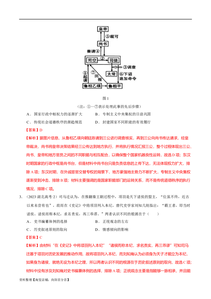 专题01先秦至秦汉：中华文明的起源到统一的多民族封建国家的建立（分层练）（解析版）_07高考历史_新高考复习资料_2024年新高考复习资料_二轮复习资料_分层练_教师版（含答案解析）