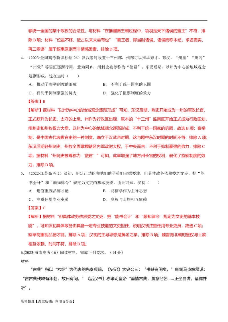 专题01先秦至秦汉：中华文明的起源到统一的多民族封建国家的建立（分层练）（解析版）_07高考历史_新高考复习资料_2024年新高考复习资料_二轮复习资料_分层练_教师版（含答案解析）
