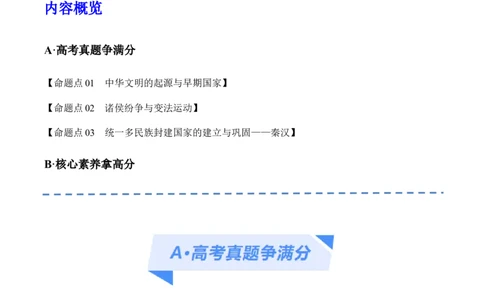 专题01先秦至秦汉：中华文明的起源到统一的多民族封建国家的建立（分层练）（解析版）_07高考历史_新高考复习资料_2024年新高考复习资料_二轮复习资料_分层练_教师版（含答案解析）