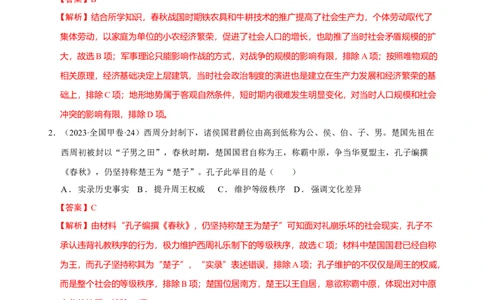 专题01先秦至秦汉：中华文明的起源到统一的多民族封建国家的建立（分层练）（解析版）_07高考历史_新高考复习资料_2024年新高考复习资料_二轮复习资料_分层练_教师版（含答案解析）