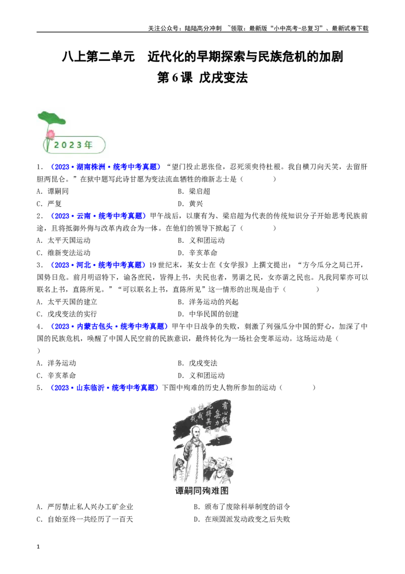 第6课戊戌变法（原卷版）_02中考总复习（2026版更新中）_06-历史-中考总复习_2024年中考复习资料_专项复习资料_完三年（2021-2023）中考历史真题分项汇编（全国通用）