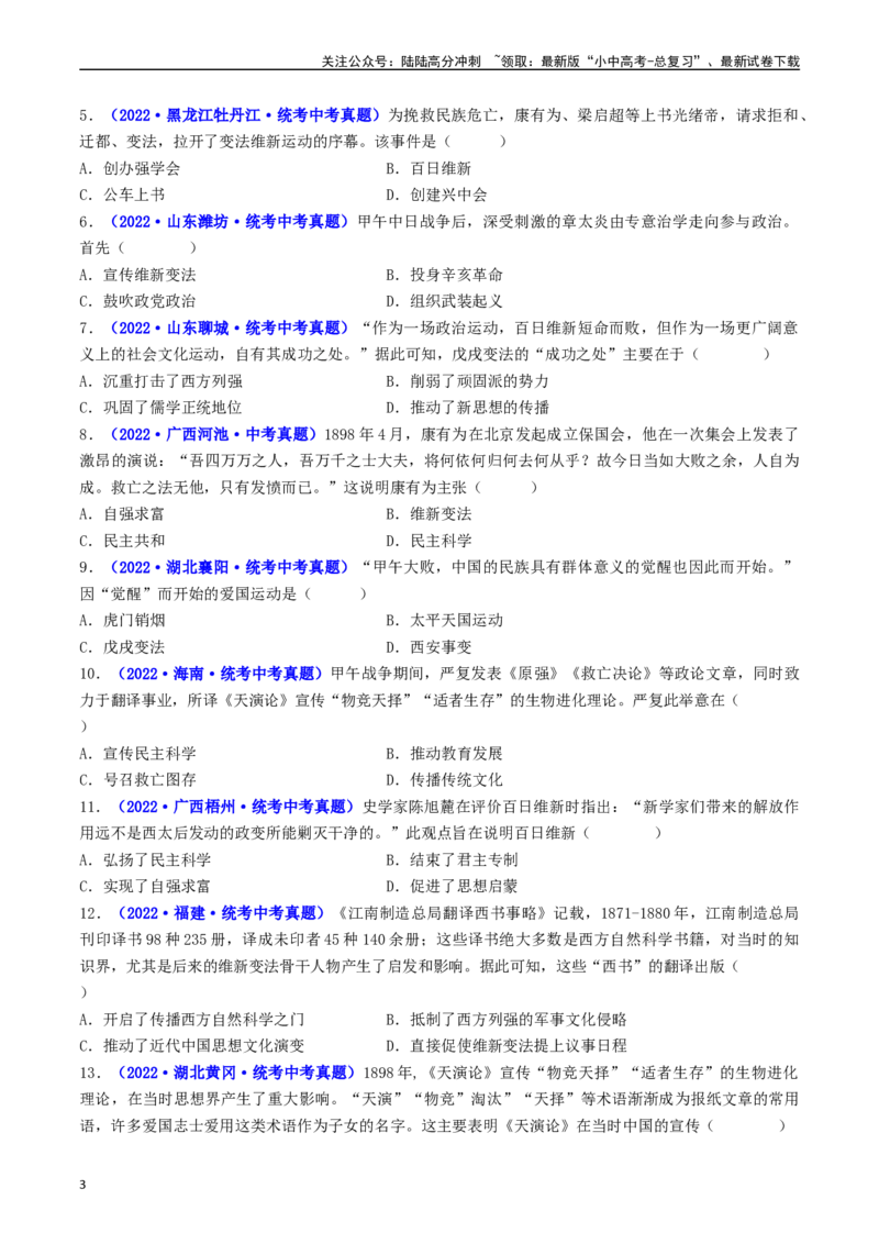 第6课戊戌变法（原卷版）_02中考总复习（2026版更新中）_06-历史-中考总复习_2024年中考复习资料_专项复习资料_完三年（2021-2023）中考历史真题分项汇编（全国通用）