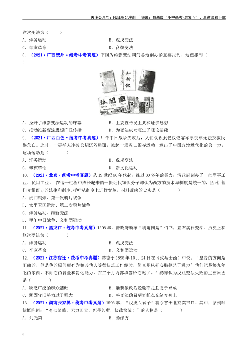 第6课戊戌变法（原卷版）_02中考总复习（2026版更新中）_06-历史-中考总复习_2024年中考复习资料_专项复习资料_完三年（2021-2023）中考历史真题分项汇编（全国通用）