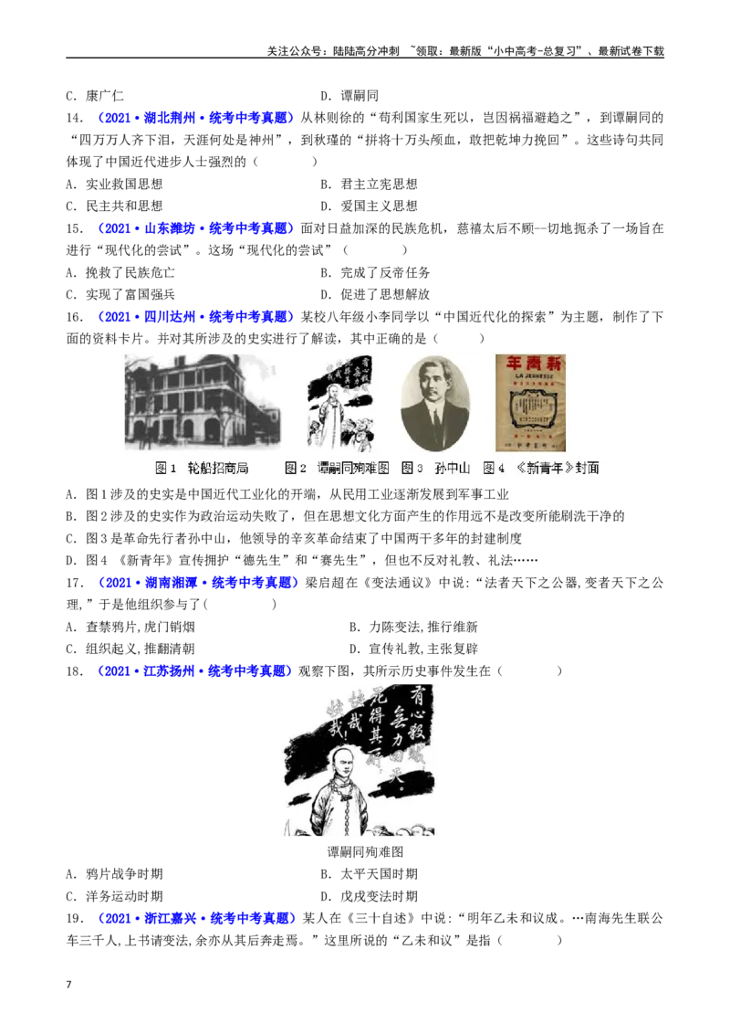 第6课戊戌变法（原卷版）_02中考总复习（2026版更新中）_06-历史-中考总复习_2024年中考复习资料_专项复习资料_完三年（2021-2023）中考历史真题分项汇编（全国通用）