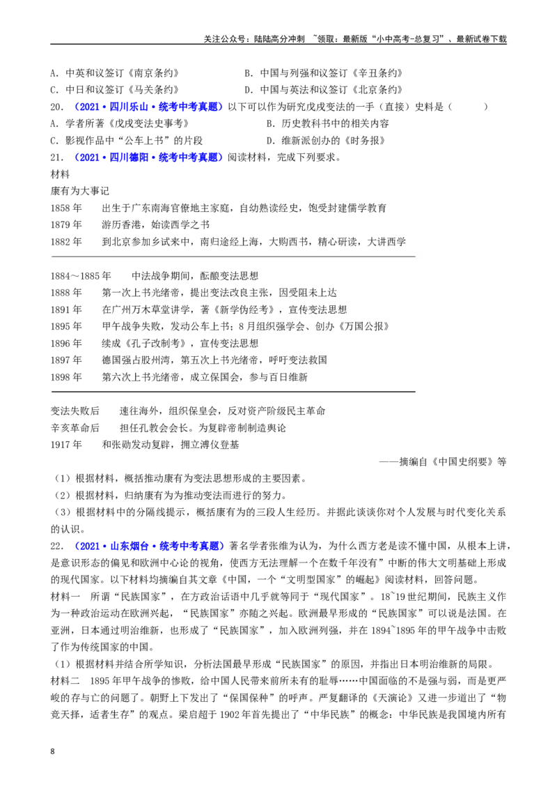 第6课戊戌变法（原卷版）_02中考总复习（2026版更新中）_06-历史-中考总复习_2024年中考复习资料_专项复习资料_完三年（2021-2023）中考历史真题分项汇编（全国通用）