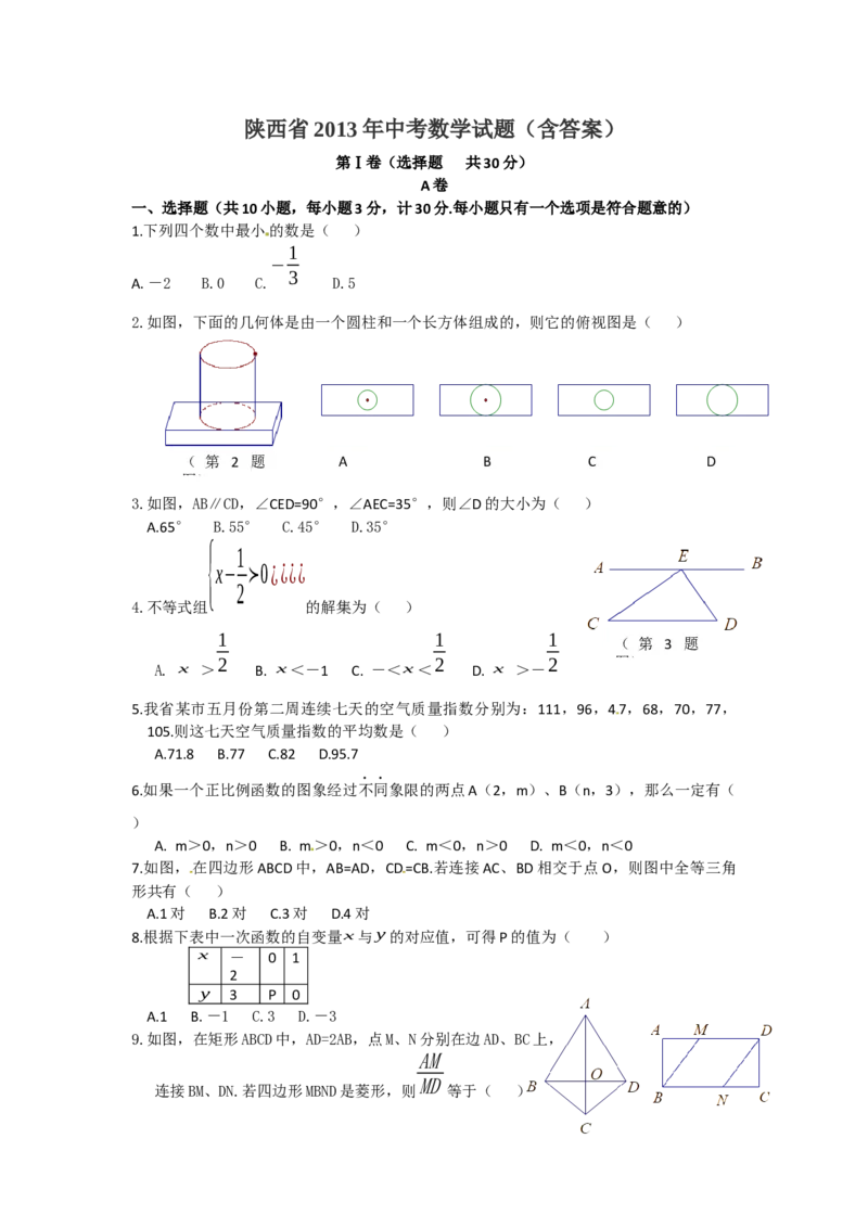 2013年陕西省中考数学真题及答案_陕西_2.陕西中考数学（2008-2025）