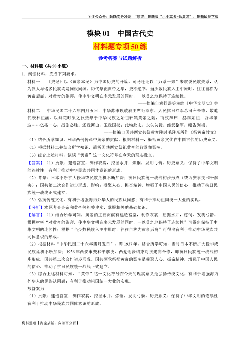 模块01中国古代史材料题专项50练（解析版）_02中考总复习（2026版更新中）_06-历史-中考总复习_2024年中考复习资料_一轮复习_（课件ppt+讲义）备战2024年中考历史一轮复习考点帮（部编版）