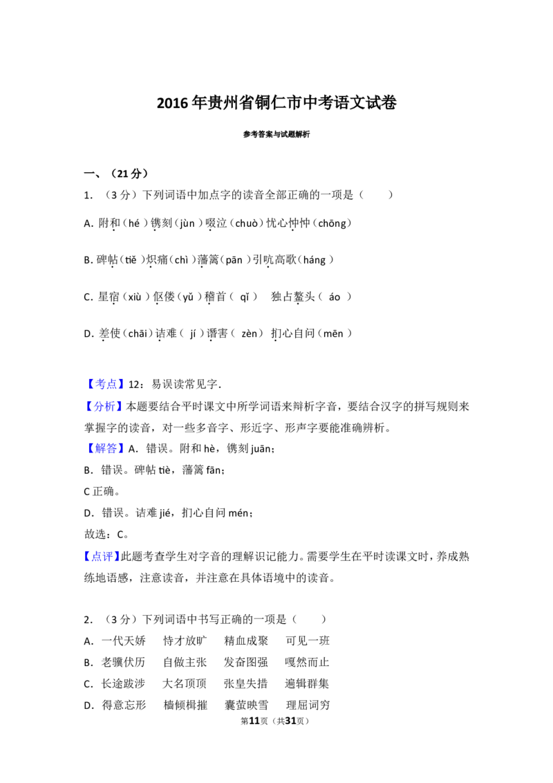 2016年贵州省铜仁市中考语文试卷（含解析版）_贵州中考_1.贵州中考语文（2008-2025）_铜仁语文12-24