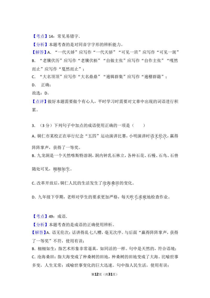 2016年贵州省铜仁市中考语文试卷（含解析版）_贵州中考_1.贵州中考语文（2008-2025）_铜仁语文12-24