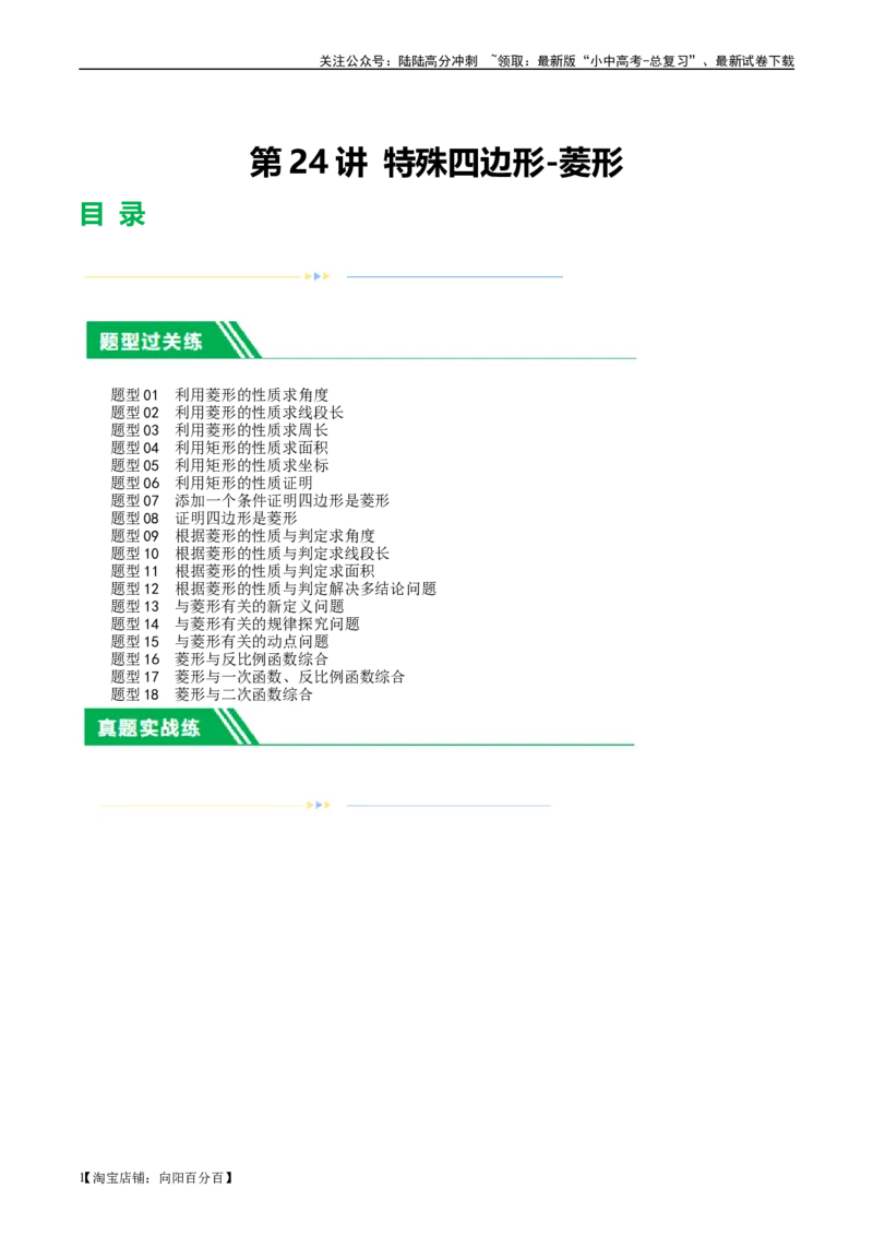 第24讲特殊四边形-菱形（练习）（解析版）_02中考总复习（2026版更新中）_02-数学-中考总复习_2024年中考复习资料_一轮复习资料_配套练习（原卷版+解析版）_教师版（含答案解析）