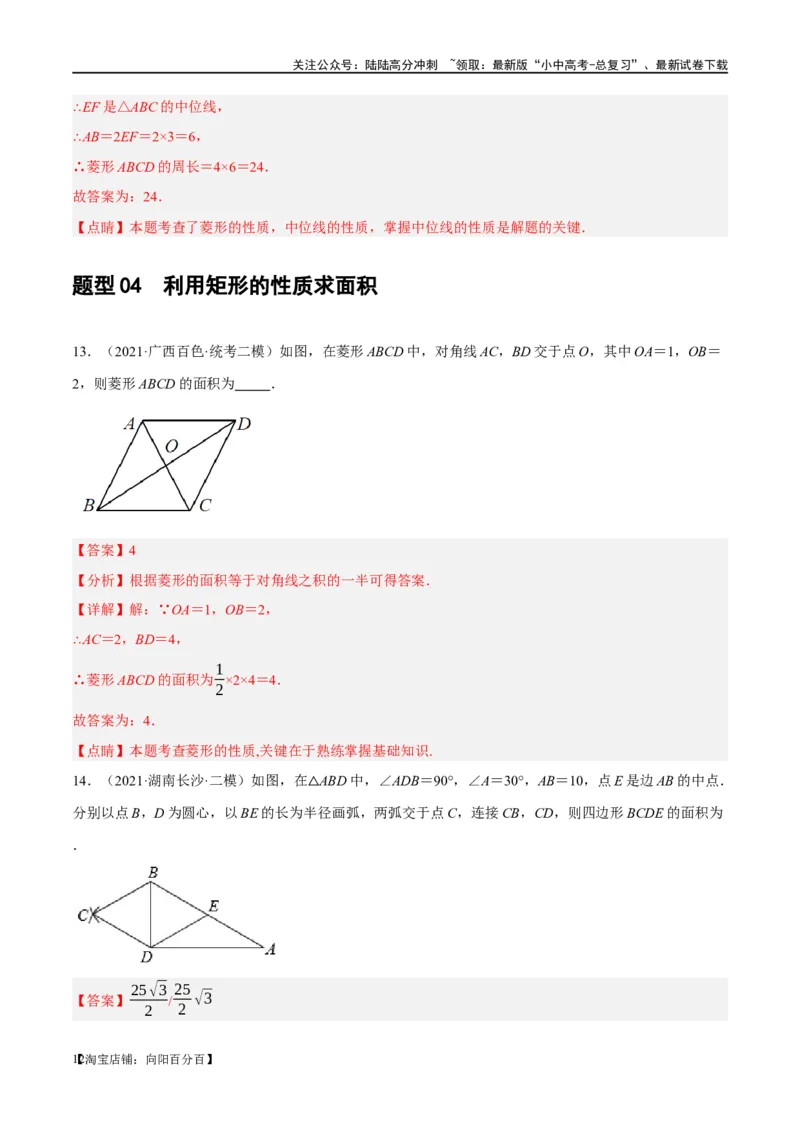 第24讲特殊四边形-菱形（练习）（解析版）_02中考总复习（2026版更新中）_02-数学-中考总复习_2024年中考复习资料_一轮复习资料_配套练习（原卷版+解析版）_教师版（含答案解析）