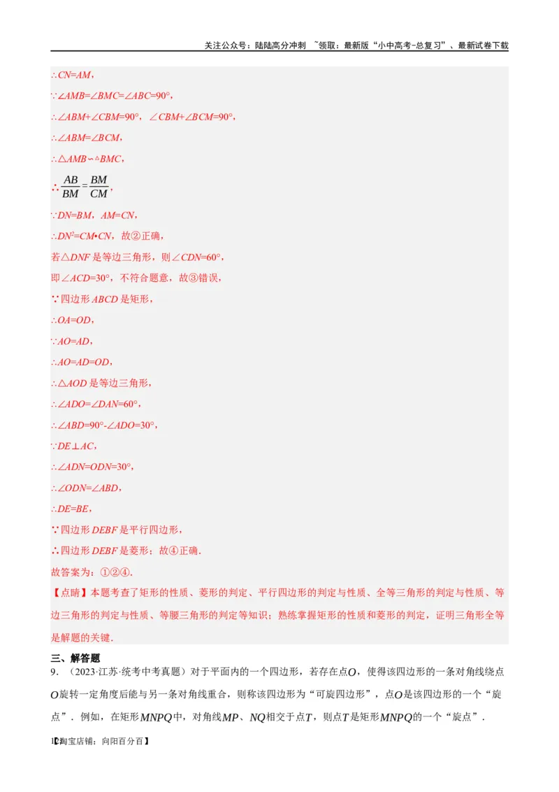 第24讲特殊四边形-菱形（练习）（解析版）_02中考总复习（2026版更新中）_02-数学-中考总复习_2024年中考复习资料_一轮复习资料_配套练习（原卷版+解析版）_教师版（含答案解析）