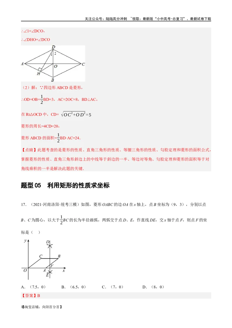 第24讲特殊四边形-菱形（练习）（解析版）_02中考总复习（2026版更新中）_02-数学-中考总复习_2024年中考复习资料_一轮复习资料_配套练习（原卷版+解析版）_教师版（含答案解析）