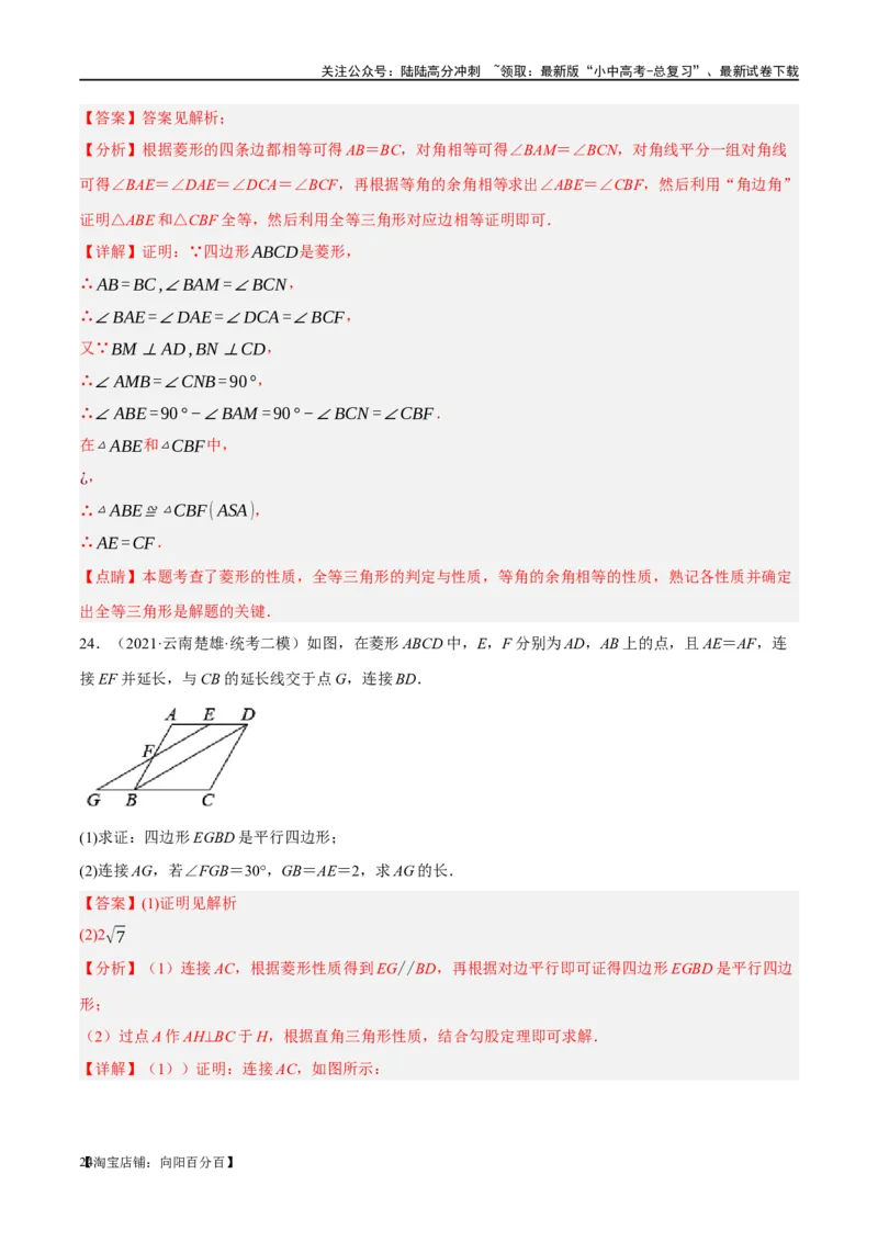 第24讲特殊四边形-菱形（练习）（解析版）_02中考总复习（2026版更新中）_02-数学-中考总复习_2024年中考复习资料_一轮复习资料_配套练习（原卷版+解析版）_教师版（含答案解析）