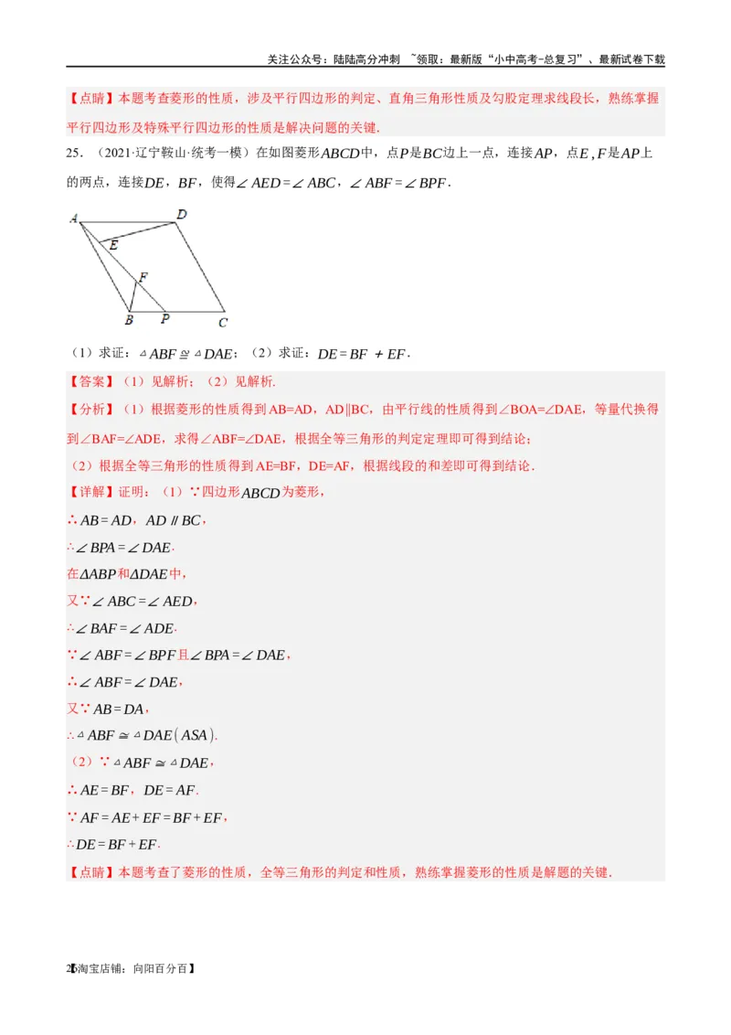 第24讲特殊四边形-菱形（练习）（解析版）_02中考总复习（2026版更新中）_02-数学-中考总复习_2024年中考复习资料_一轮复习资料_配套练习（原卷版+解析版）_教师版（含答案解析）