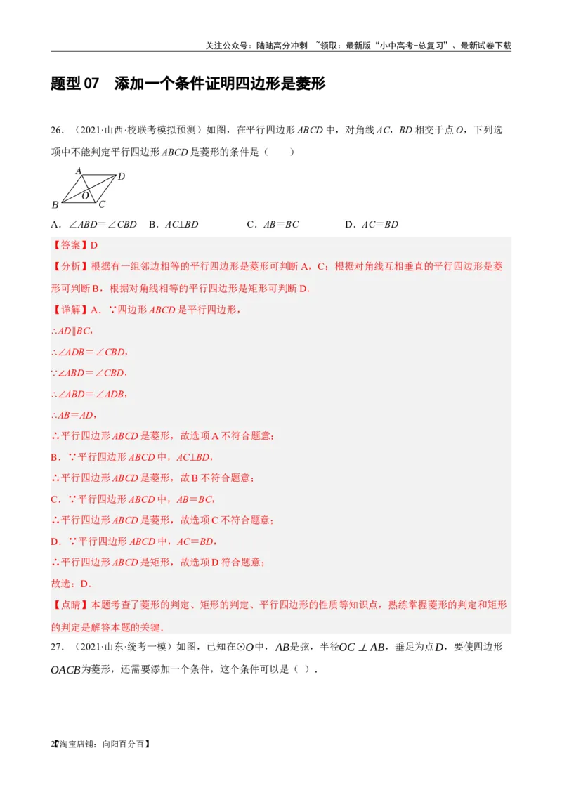 第24讲特殊四边形-菱形（练习）（解析版）_02中考总复习（2026版更新中）_02-数学-中考总复习_2024年中考复习资料_一轮复习资料_配套练习（原卷版+解析版）_教师版（含答案解析）