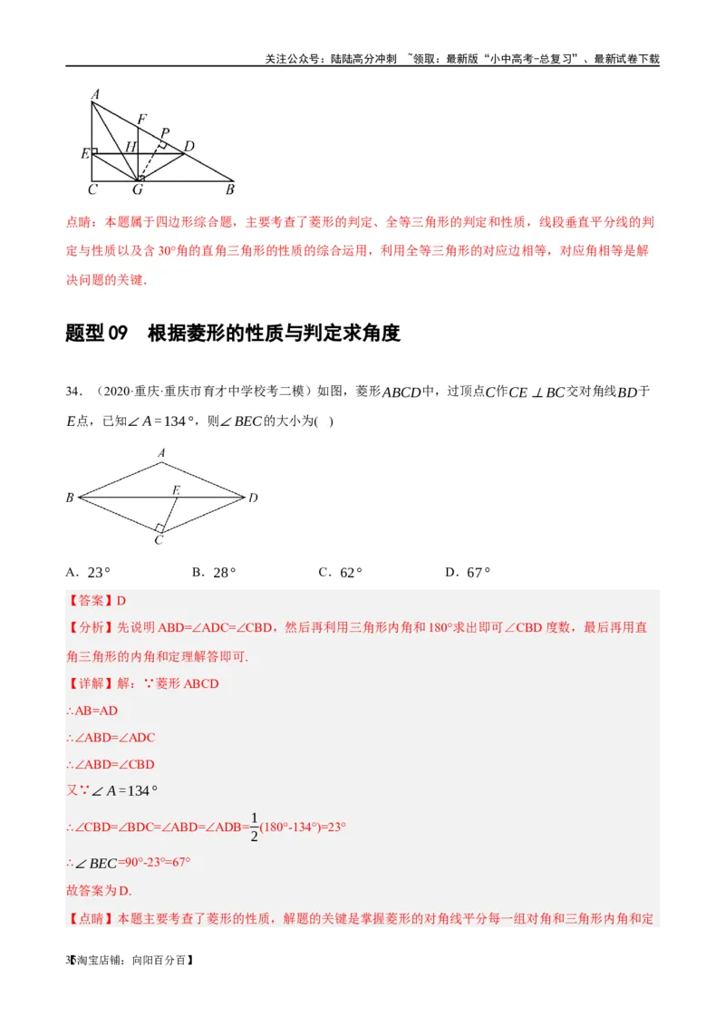 第24讲特殊四边形-菱形（练习）（解析版）_02中考总复习（2026版更新中）_02-数学-中考总复习_2024年中考复习资料_一轮复习资料_配套练习（原卷版+解析版）_教师版（含答案解析）