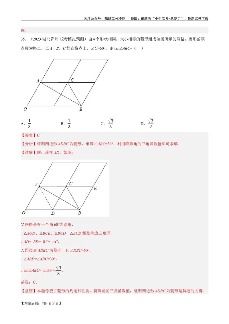 第24讲特殊四边形-菱形（练习）（解析版）_02中考总复习（2026版更新中）_02-数学-中考总复习_2024年中考复习资料_一轮复习资料_配套练习（原卷版+解析版）_教师版（含答案解析）