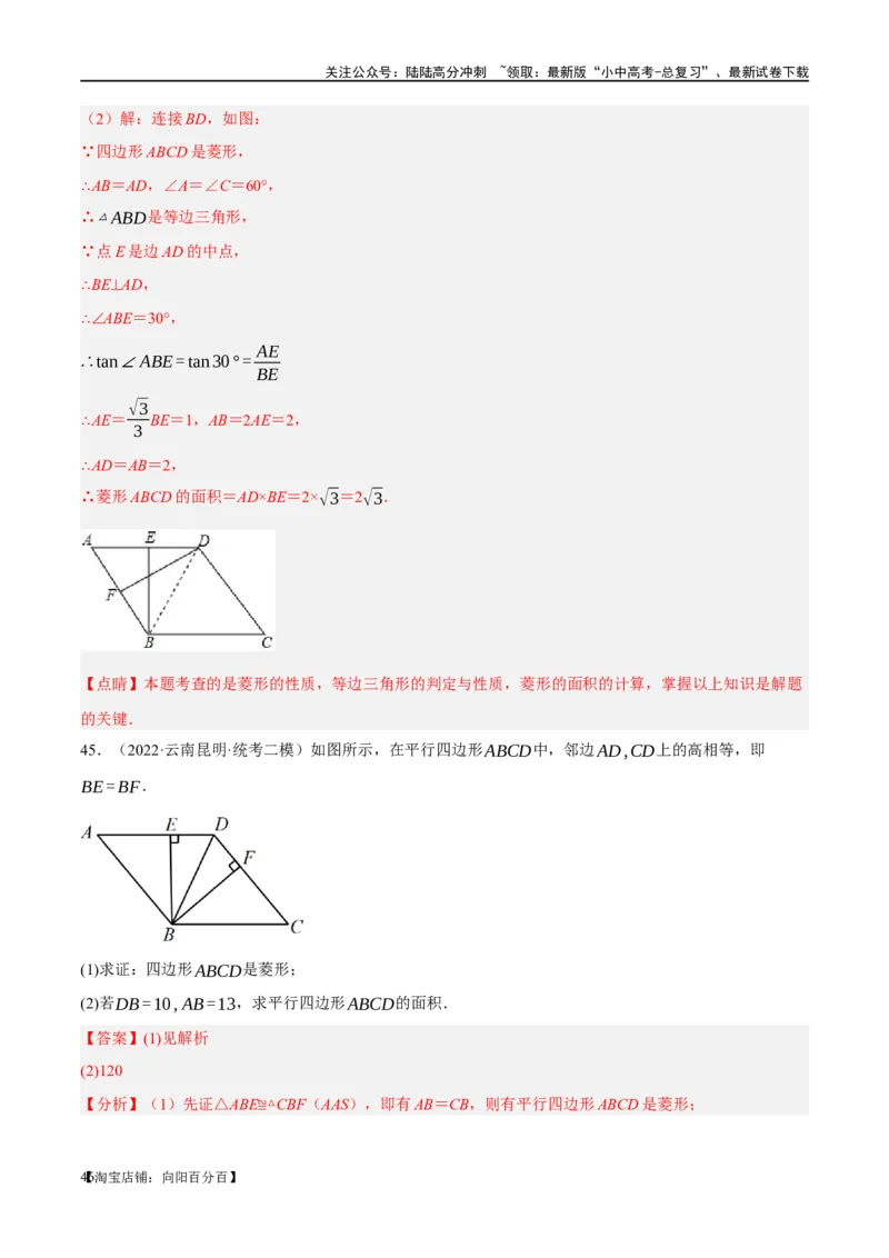第24讲特殊四边形-菱形（练习）（解析版）_02中考总复习（2026版更新中）_02-数学-中考总复习_2024年中考复习资料_一轮复习资料_配套练习（原卷版+解析版）_教师版（含答案解析）