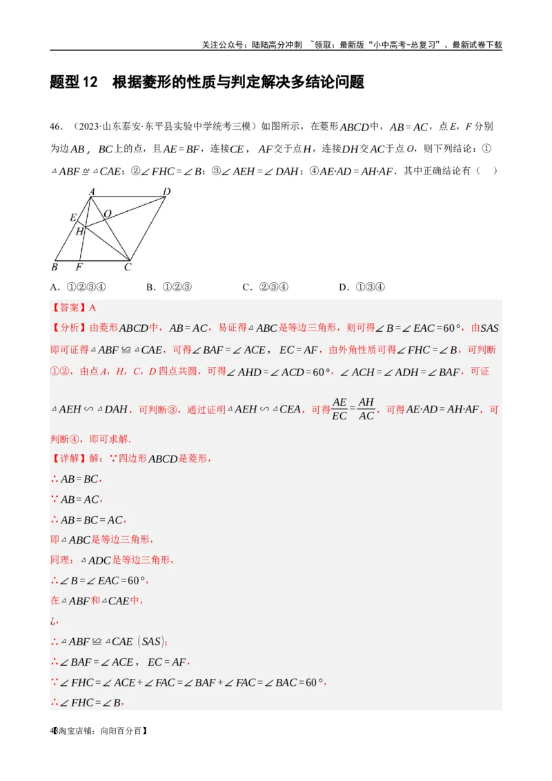 第24讲特殊四边形-菱形（练习）（解析版）_02中考总复习（2026版更新中）_02-数学-中考总复习_2024年中考复习资料_一轮复习资料_配套练习（原卷版+解析版）_教师版（含答案解析）