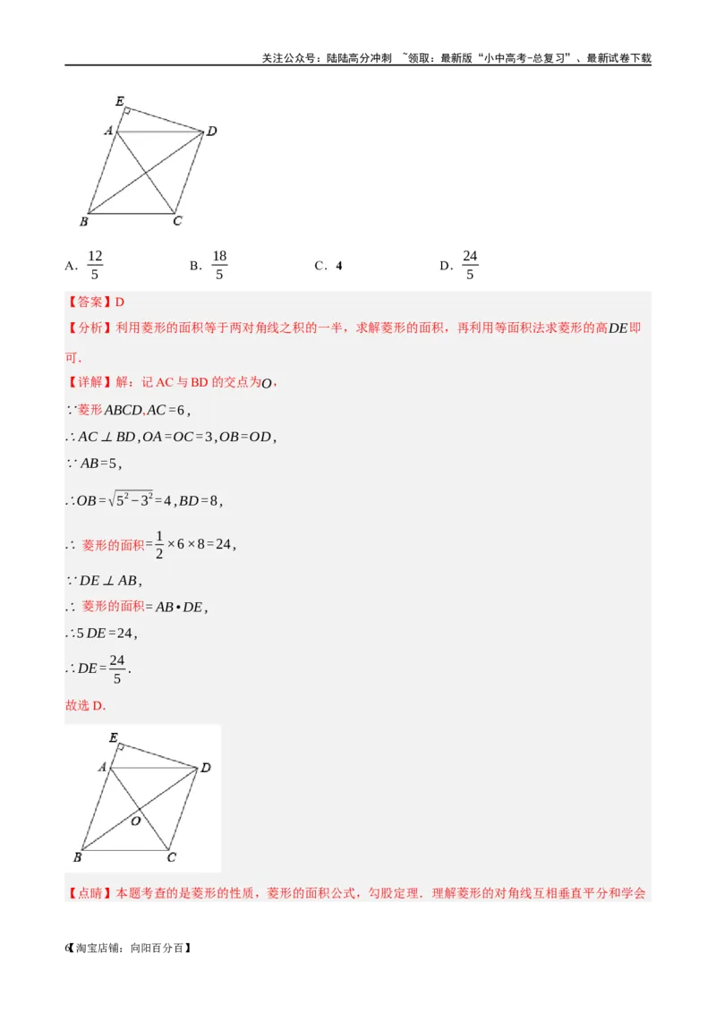 第24讲特殊四边形-菱形（练习）（解析版）_02中考总复习（2026版更新中）_02-数学-中考总复习_2024年中考复习资料_一轮复习资料_配套练习（原卷版+解析版）_教师版（含答案解析）