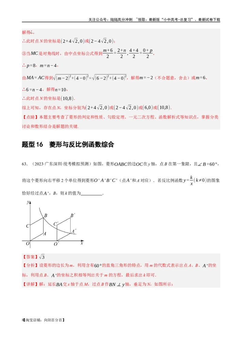 第24讲特殊四边形-菱形（练习）（解析版）_02中考总复习（2026版更新中）_02-数学-中考总复习_2024年中考复习资料_一轮复习资料_配套练习（原卷版+解析版）_教师版（含答案解析）
