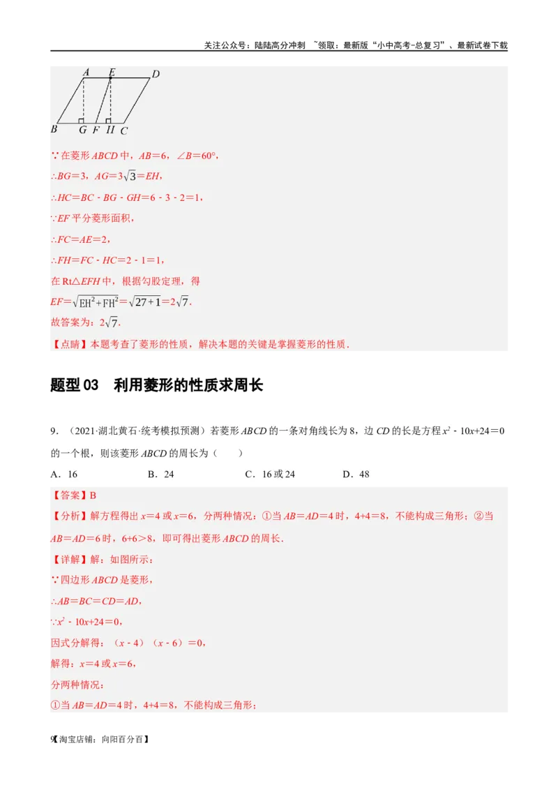 第24讲特殊四边形-菱形（练习）（解析版）_02中考总复习（2026版更新中）_02-数学-中考总复习_2024年中考复习资料_一轮复习资料_配套练习（原卷版+解析版）_教师版（含答案解析）