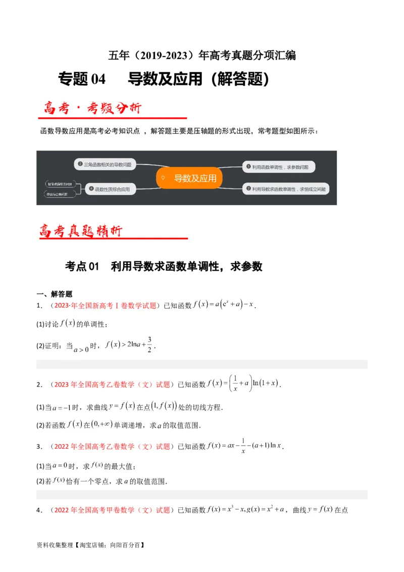 专题04导数及其应用（解答题）（文科）（原卷版）_02高考数学_通用版（老高考）复习资料_2024年复习资料_完五年（2019-2023）高考真题分项汇编（全国通用）