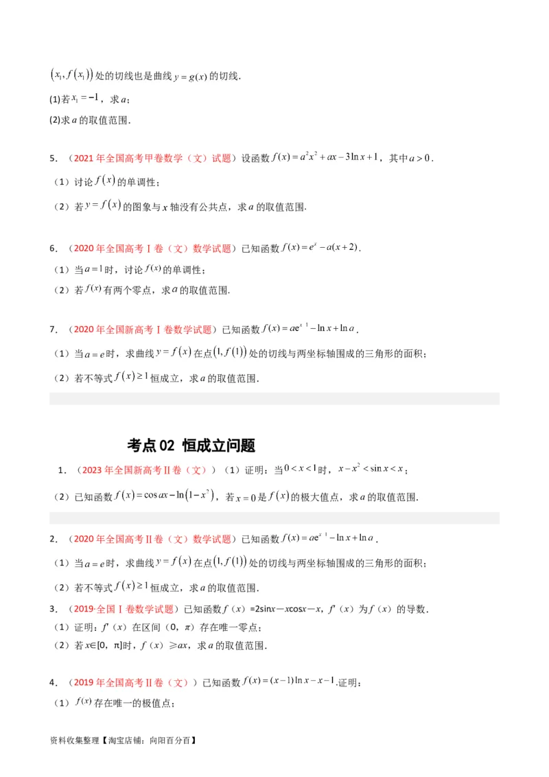 专题04导数及其应用（解答题）（文科）（原卷版）_02高考数学_通用版（老高考）复习资料_2024年复习资料_完五年（2019-2023）高考真题分项汇编（全国通用）
