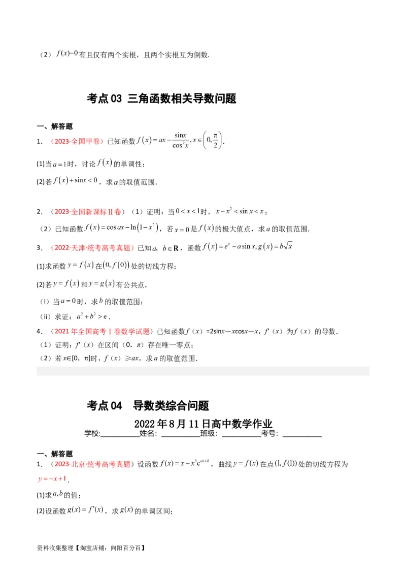 专题04导数及其应用（解答题）（文科）（原卷版）_02高考数学_通用版（老高考）复习资料_2024年复习资料_完五年（2019-2023）高考真题分项汇编（全国通用）