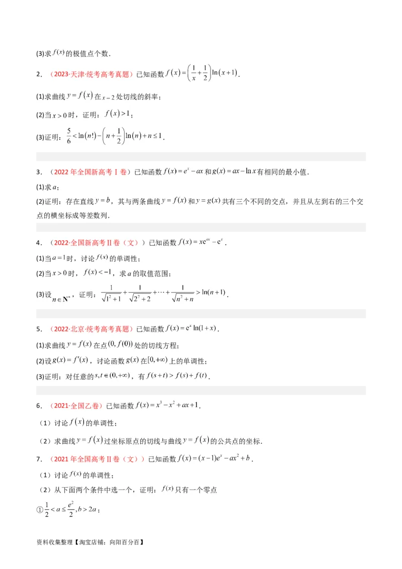 专题04导数及其应用（解答题）（文科）（原卷版）_02高考数学_通用版（老高考）复习资料_2024年复习资料_完五年（2019-2023）高考真题分项汇编（全国通用）