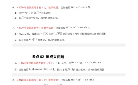 专题04导数及其应用（解答题）（文科）（原卷版）_02高考数学_通用版（老高考）复习资料_2024年复习资料_完五年（2019-2023）高考真题分项汇编（全国通用）