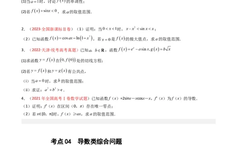 专题04导数及其应用（解答题）（文科）（原卷版）_02高考数学_通用版（老高考）复习资料_2024年复习资料_完五年（2019-2023）高考真题分项汇编（全国通用）