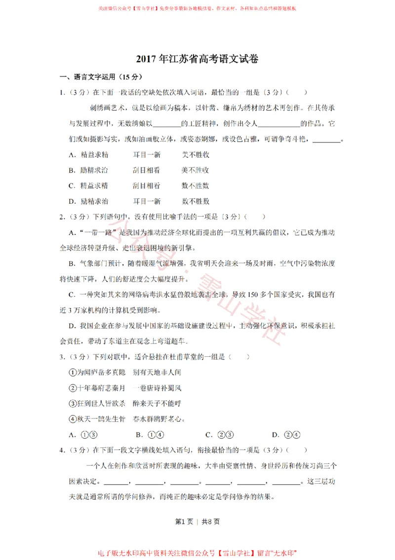 2017年高考语文试卷（江苏）（空白卷）_高考历年真题_08-24全国高考真题（无水印）_新&middot;PDF版2008-2024&middot;高考语文真题_版本2：语文（按省份分类）2008-2024_2008-2024&middot;（江苏）语文高考真题