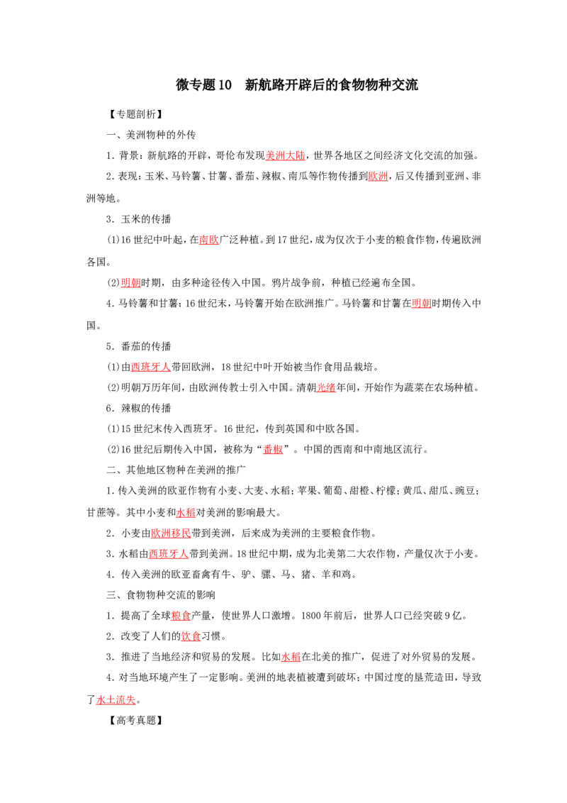 9新航路开辟后的食物物种交流(解析版）_07高考历史_新高考复习资料_2022年新高考复习资料_备考2022高考历史二轮微专题试卷