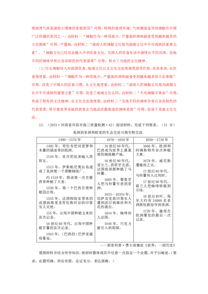 9新航路开辟后的食物物种交流(解析版）_07高考历史_新高考复习资料_2022年新高考复习资料_备考2022高考历史二轮微专题试卷