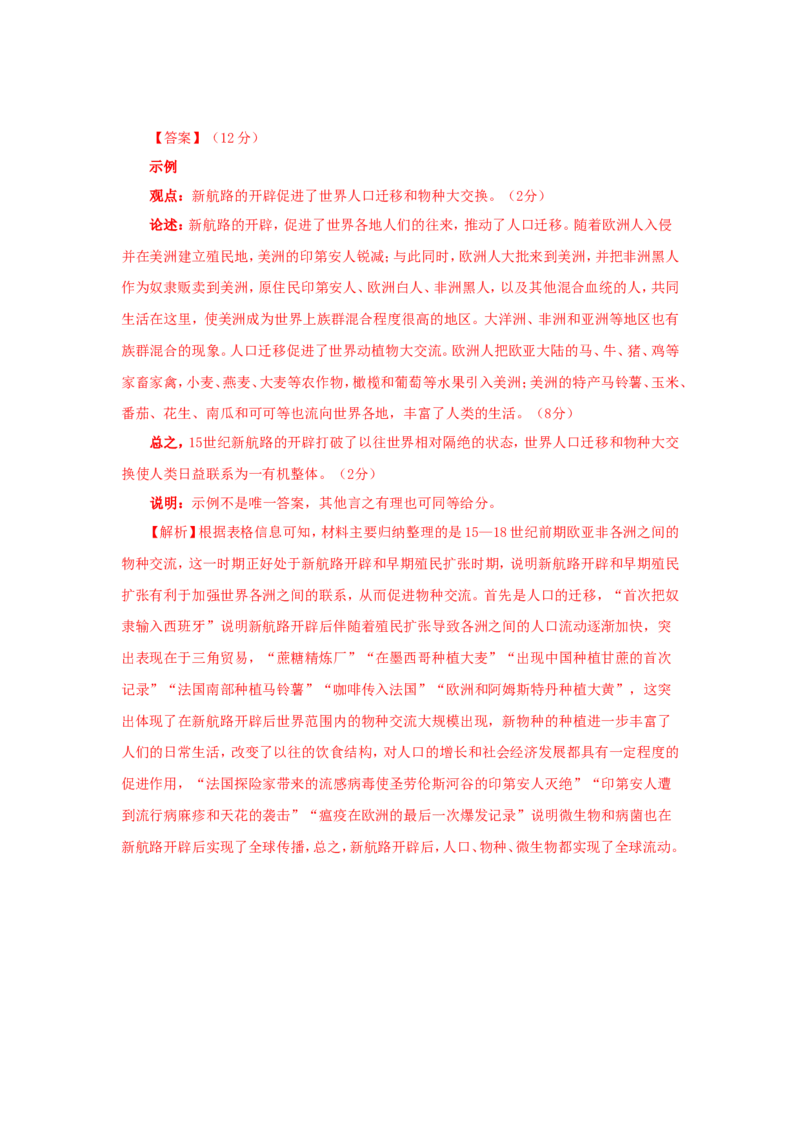 9新航路开辟后的食物物种交流(解析版）_07高考历史_新高考复习资料_2022年新高考复习资料_备考2022高考历史二轮微专题试卷