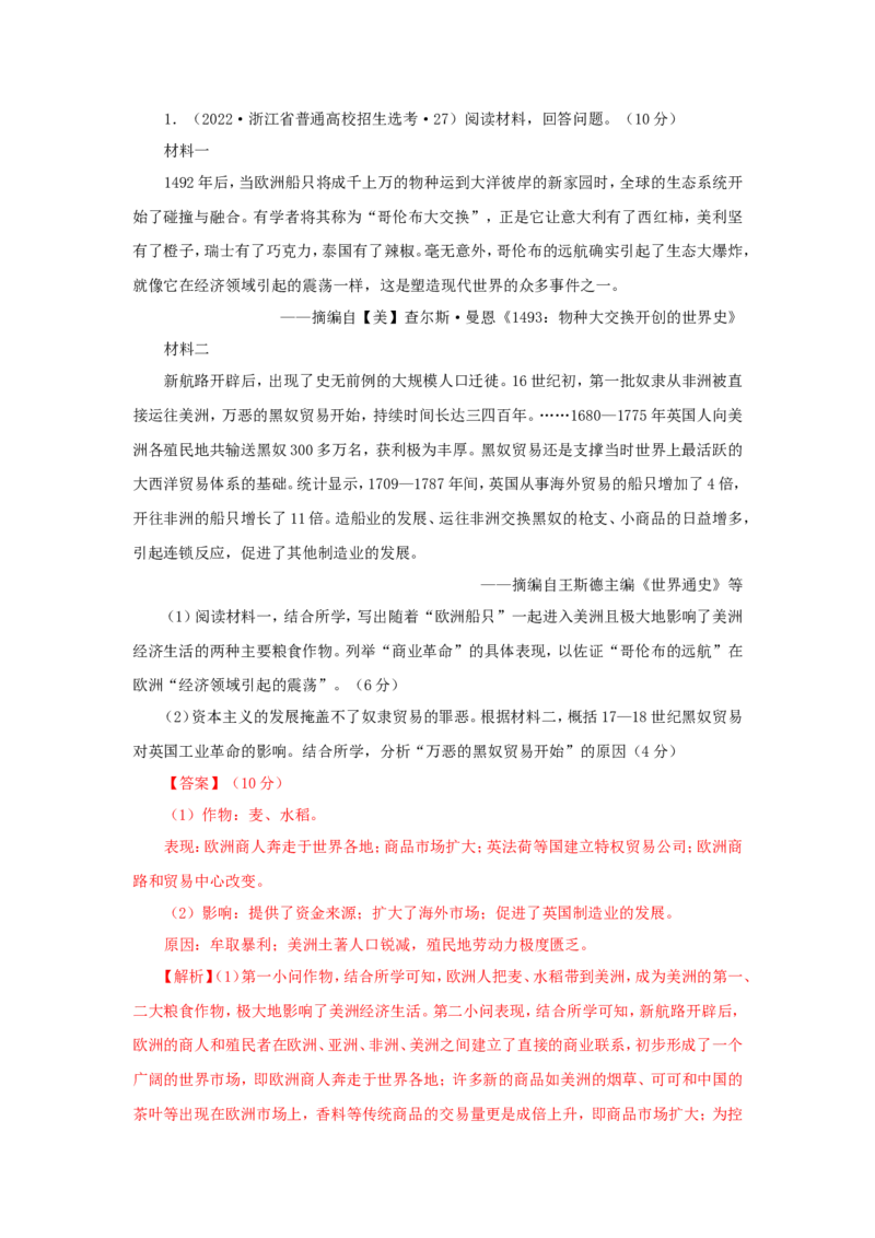 9新航路开辟后的食物物种交流(解析版）_07高考历史_新高考复习资料_2022年新高考复习资料_备考2022高考历史二轮微专题试卷