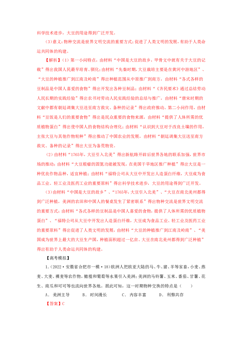 9新航路开辟后的食物物种交流(解析版）_07高考历史_新高考复习资料_2022年新高考复习资料_备考2022高考历史二轮微专题试卷