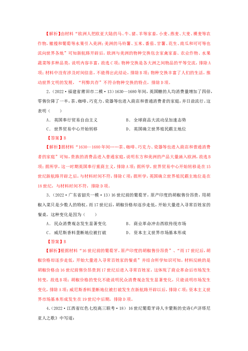 9新航路开辟后的食物物种交流(解析版）_07高考历史_新高考复习资料_2022年新高考复习资料_备考2022高考历史二轮微专题试卷
