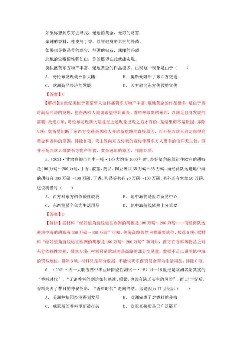 9新航路开辟后的食物物种交流(解析版）_07高考历史_新高考复习资料_2022年新高考复习资料_备考2022高考历史二轮微专题试卷