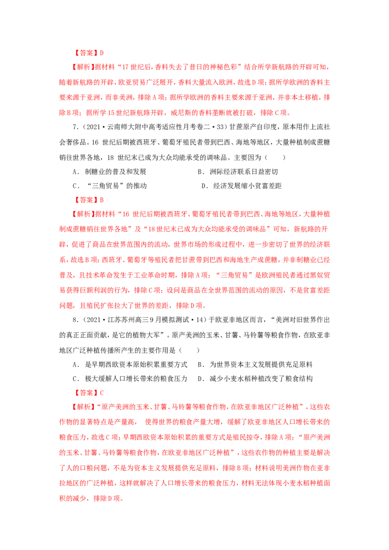 9新航路开辟后的食物物种交流(解析版）_07高考历史_新高考复习资料_2022年新高考复习资料_备考2022高考历史二轮微专题试卷