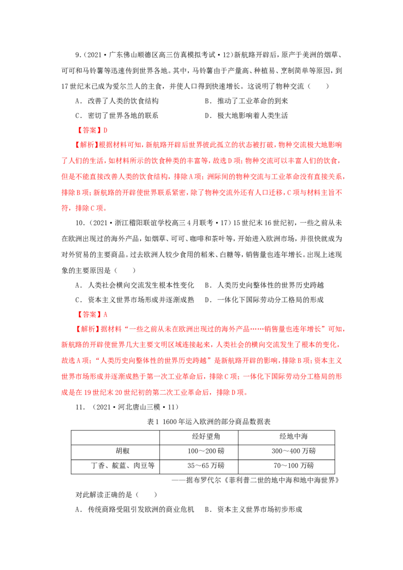 9新航路开辟后的食物物种交流(解析版）_07高考历史_新高考复习资料_2022年新高考复习资料_备考2022高考历史二轮微专题试卷