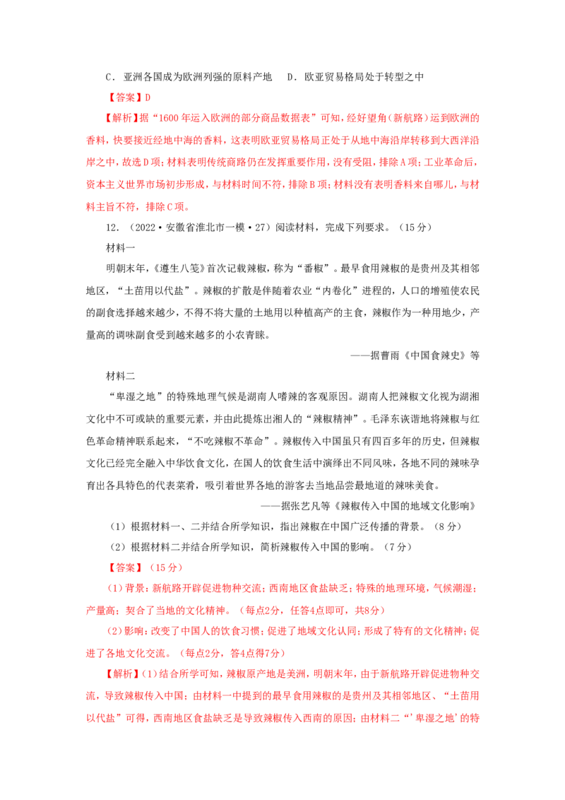 9新航路开辟后的食物物种交流(解析版）_07高考历史_新高考复习资料_2022年新高考复习资料_备考2022高考历史二轮微专题试卷