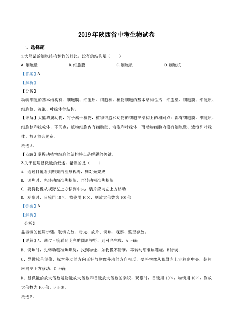 2019年陕西省中考生物真题（解析卷）_陕西_6.陕西中考生物（2016-2025）