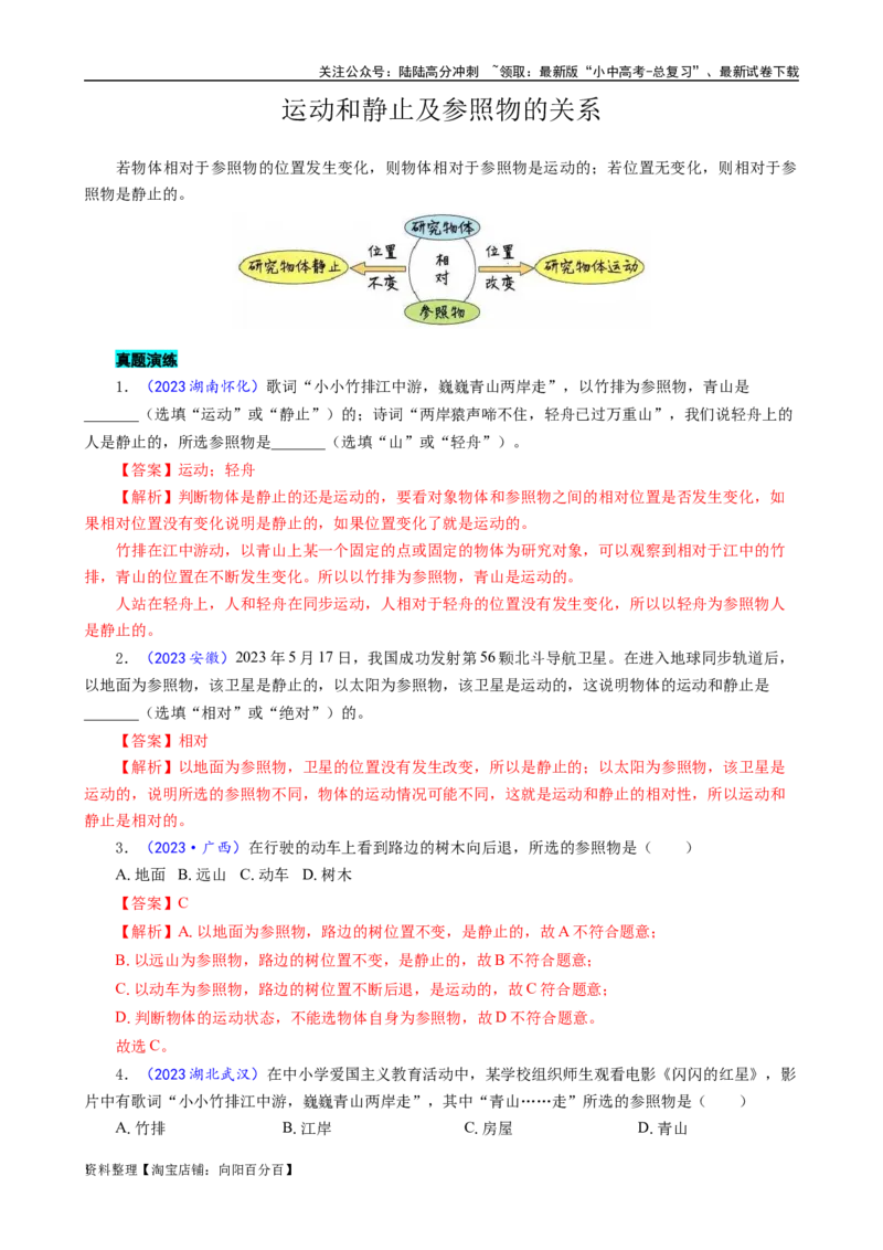 运动和静止及参照物的关系_02中考总复习（2026版更新中）_04-物理-中考总复习_2024年中考复习资料_专项复习资料_2024年中考物理复习辅导系列_❤更新专项复习