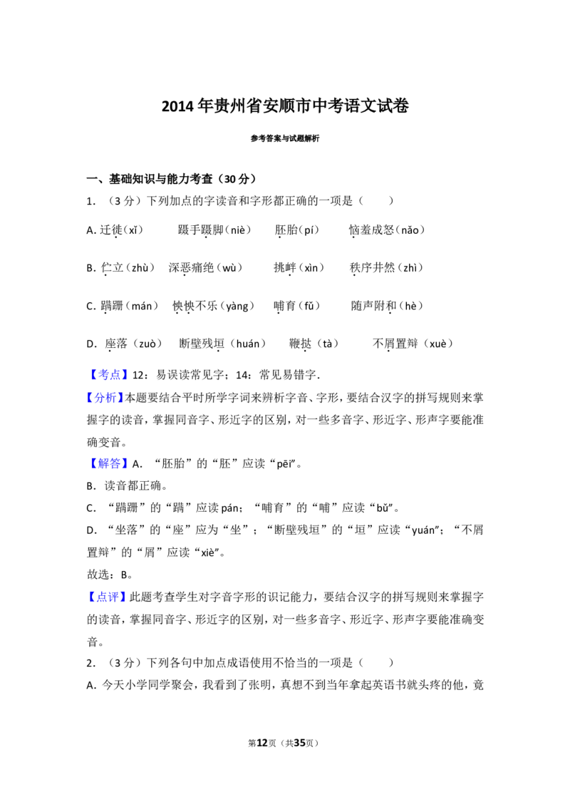 2014年贵州省安顺市中考语文试卷（含解析版）_贵州中考_1.贵州中考语文（2008-2025）_安顺语文12-24